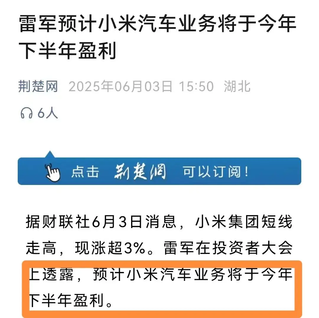 打肿那些还在亏损车企的脸，小米汽车下半年即将实现盈利