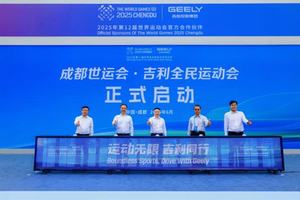成都世运会●吉利全民运动会在蓉城活力开启