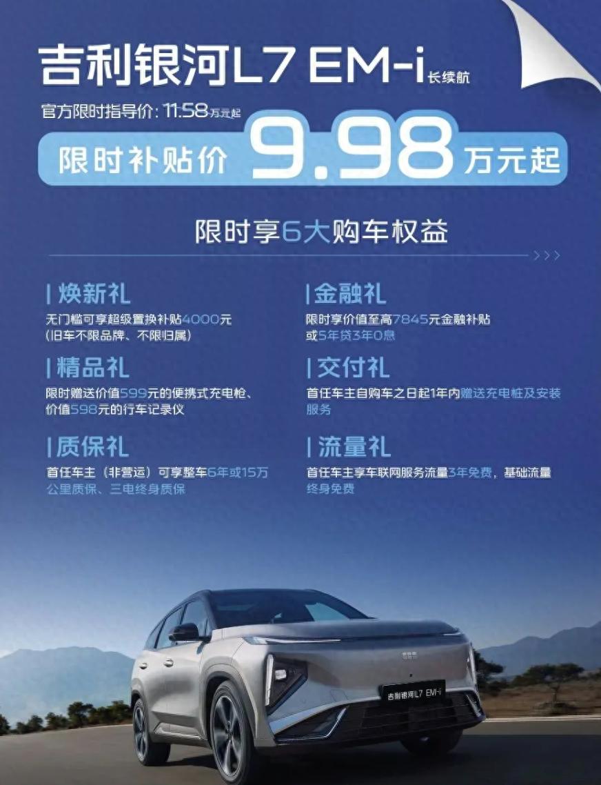 吉利银河销量猛涨！银河 L7 EM-i 限时 9.98 万起击穿性价比天花板