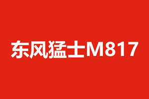 可城可野可远方，猛士M817一车打通城野生活边界！