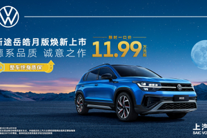 途岳家族明码标价无套路！新锐 7.99 万 / 皓月版 11.99 万，买车就像逛超市！