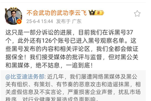 比亚迪重拳打击网络黑公关 公布多起维权成果并持续重金悬赏线索