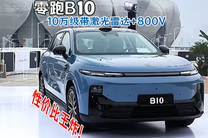 零跑B10 10万级带激光雷达+800V 性价比王炸！