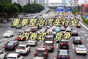 政府重拳整治汽车行业“内卷式”竞争，解读政策走向与行业影响！
