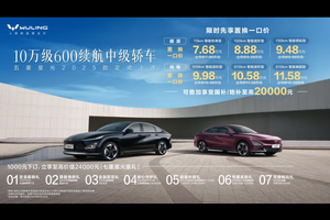 10万级600续航中级轿车 五菱星光2025款正式上市