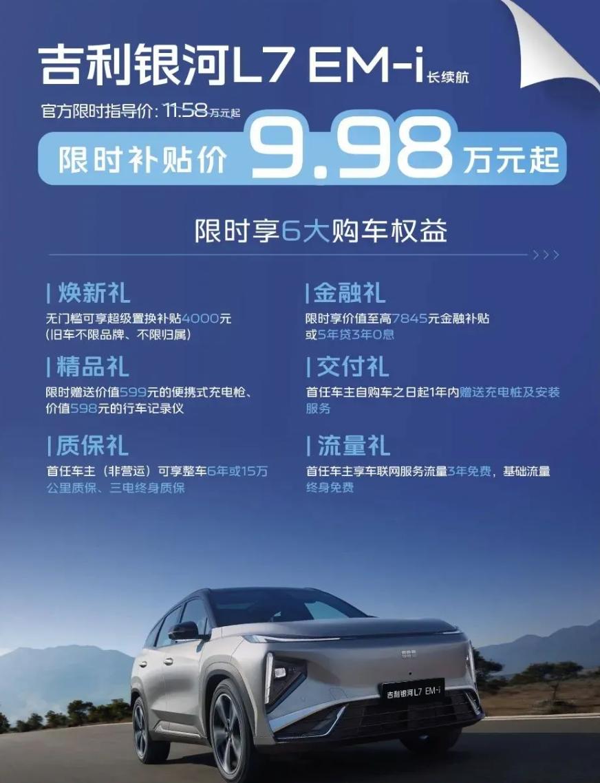吉利银河销量持续领跑！银河 L7 EM-i 限时 9.98 万起不买后悔一年