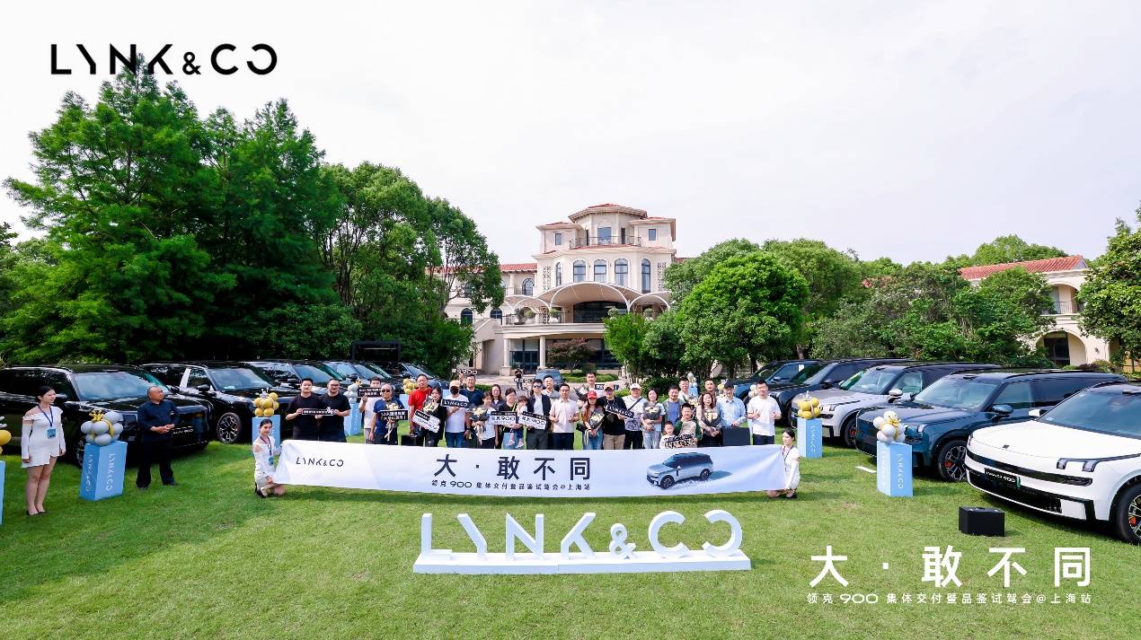 大·敢不同 领克900集体交付暨品鉴试驾会上海站精彩落幕