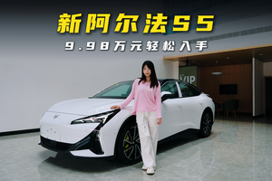 新阿尔法S5到店实拍，无框车门+电动尾翼，年轻人的Dream Car？