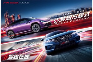 驾趣在握！2025 广汽本田梦想方程式开启火热招募