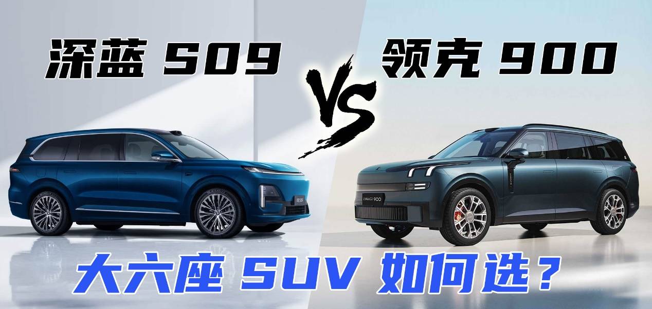 “9系”之争 深蓝S09对比领克900 大六座SUV如何选？