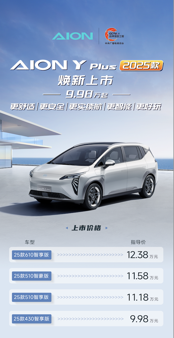 2025款AION Y Plus焕新上市，9.98万元起