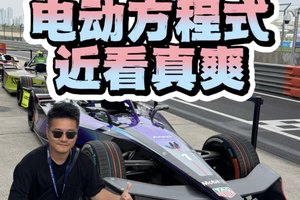 保时捷电动方程式近看真爽
