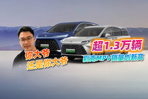 GL8家族5月销1.3万台，刷新2025年新高！MPV销冠稳了​？