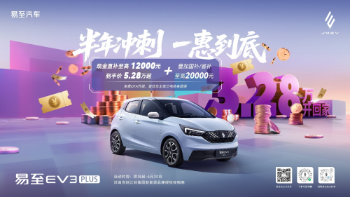 全民让利 EV3PLUS超值钜惠火热持续！易至汽车品质不让利