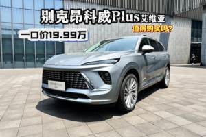 详细体验别克昂科威Plus艾维亚，一口价的它值得购买吗？