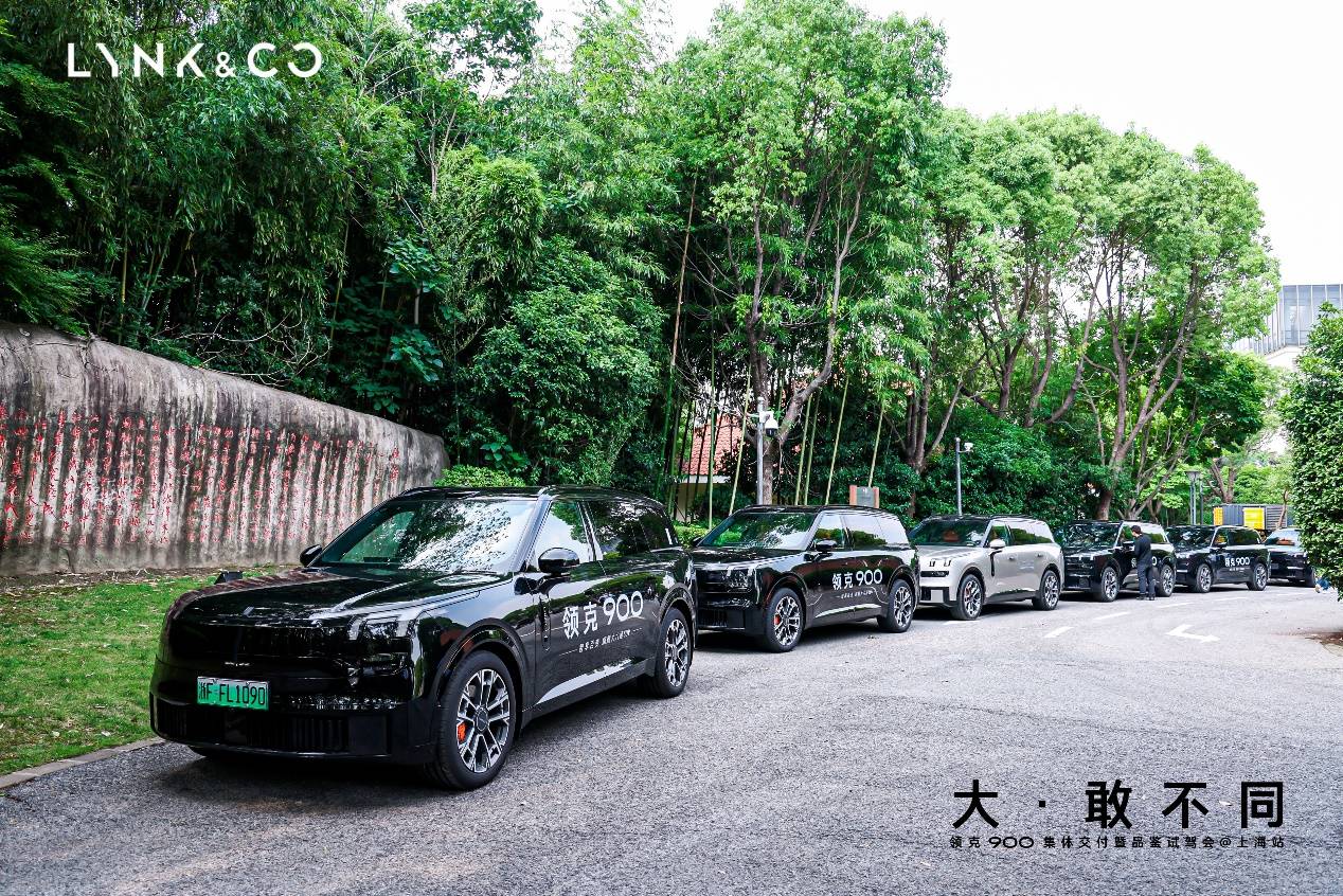 大·敢不同 领克900集体交付暨品鉴试驾会上海站精彩落幕