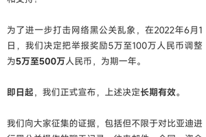 比亚迪重拳打击网络黑公关 公布多起维权成果并持续重金悬赏线索