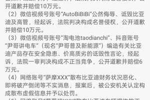 比亚迪重拳打击网络黑公关 公布多起维权成果并持续重金悬赏线索