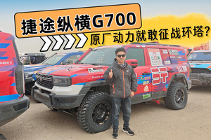 捷途纵横G700 原厂动力就敢征战环塔？