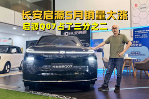 长安启源5月销量大涨，启源Q07占了三分之二，果然真诚才是必杀技