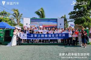 全家人的幸福生活空间深蓝智趣乐驾体验日—海口站启幕