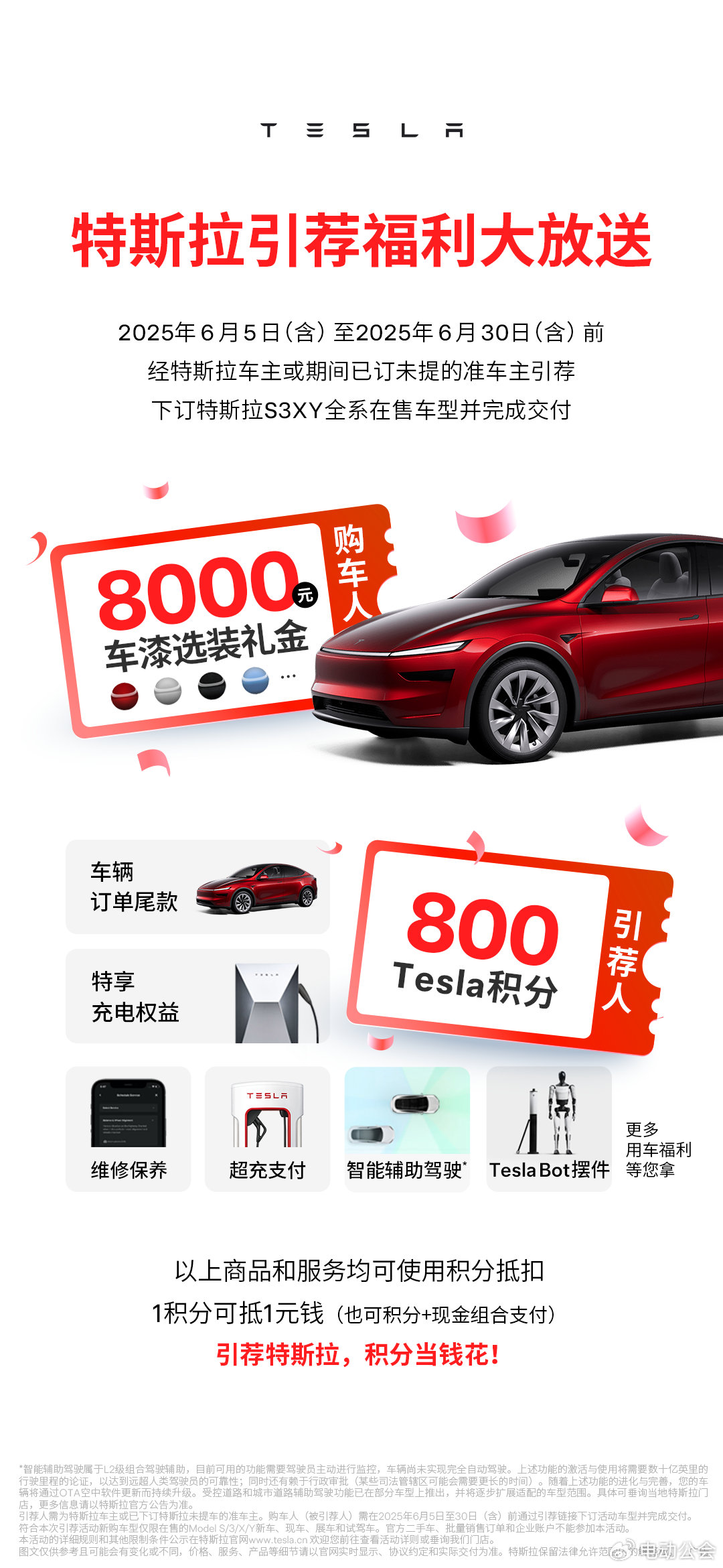 特斯拉6月限时引荐活动上线，车漆减免8000元，引荐人800积分当钱花