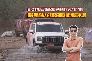 2.0T加四驱配后锁硬核实力护航！哈弗猛龙燃油版征服环塔