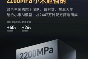 小米超强钢，真自研还是玩“字研”？