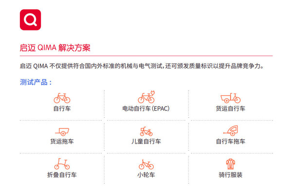 QIMA提供自行车相关检测标准服务