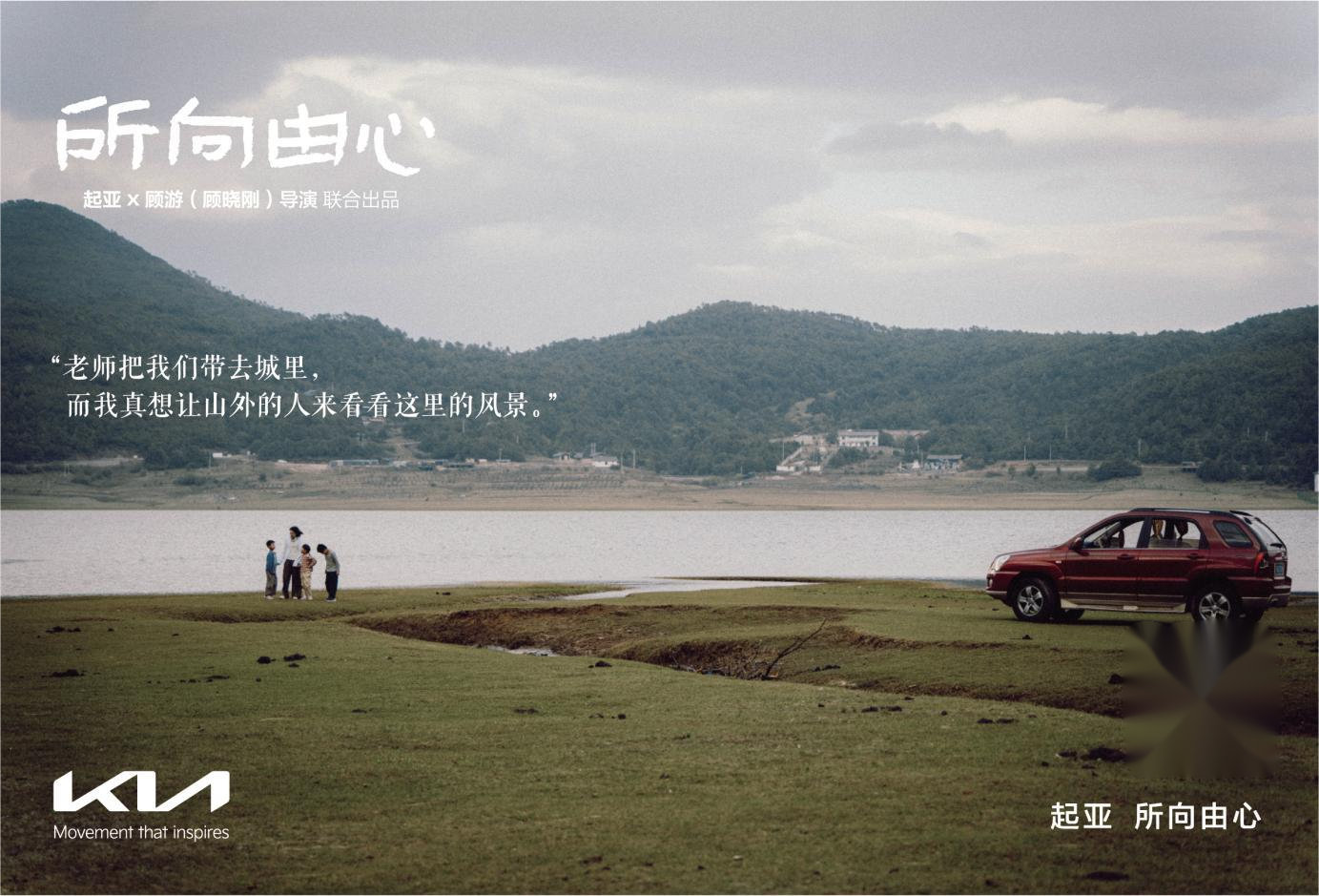 一路相随，所向由心 起亚品牌电影正式发布