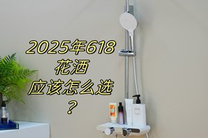 2025年618花洒应该怎么选？高性价比热卖花洒看这篇就够了！