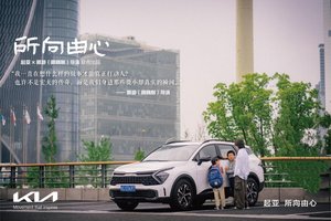 一路相随，所向由心，起亚品牌电影《所向由心》温情上线