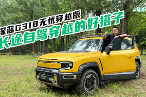 不到20万的长途自驾穿越好搭子，深蓝G318无忧穿越版实拍体验