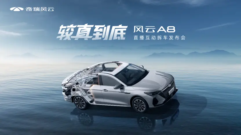 奇瑞风云A8售价7.99万起 现场拆车验证品质安全