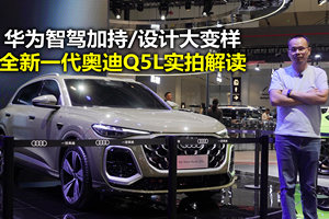 华为智驾+发光LOGO+隐藏式门把手 全新一代奥迪Q5L实拍解读