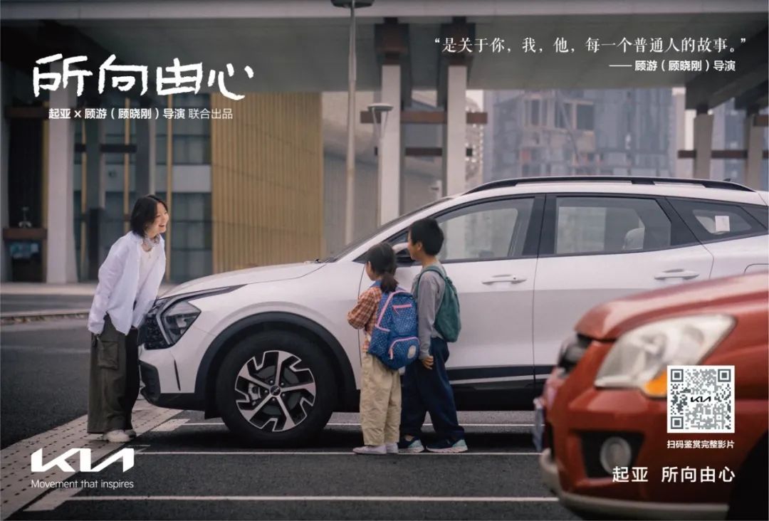 一路相随，所向由心 起亚品牌电影正式发布