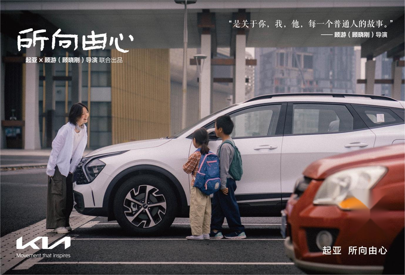一路相随，所向由心 起亚品牌电影正式发布