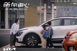 起亚品牌电影《所向由心》温情上线：伟大源于平凡，唯爱生生不息