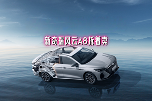 先拆后买：奇瑞给所有8万以下轿车上“质量税”