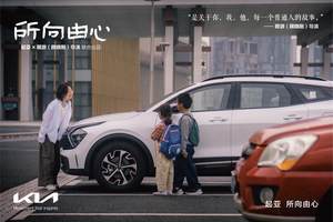 起亚品牌电影《所向由心》上线：伟大源于平凡，唯爱生生不息