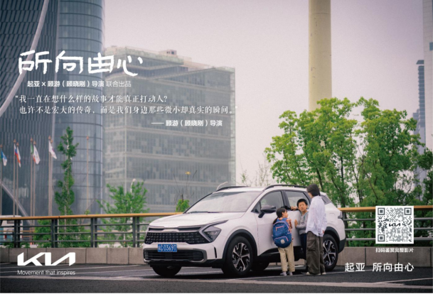 起亚品牌电影《所向由心》温情上线：伟大源于平凡，唯爱生生不息 一路相随所向由心 起亚品牌电影正式发布