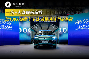 一汽-大众探岳家族 第100万辆整车下线 荣耀时刻再启新程