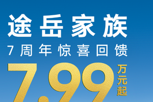 省油 SUV 低价王，途岳 7.99 万起开抢
