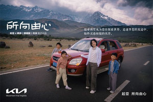 起亚品牌电影《所向由心》温情上线，更具人文和温度的移动出行品牌