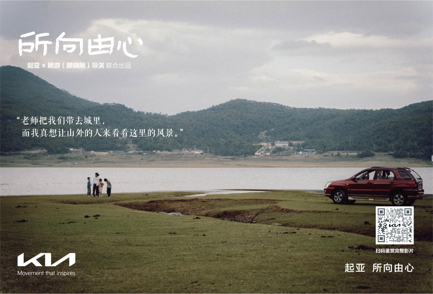 一路相随，所向由心，起亚品牌电影正式发布