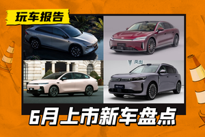 捂住钱袋子，再等一等！6月重磅新车即将上市