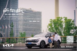 心向所至 共赴新程—— 起亚品牌电影温暖启幕