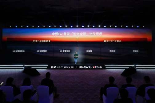 小鹏联手华为造出世界最好的AR-HUD，新车小鹏G7首发搭载