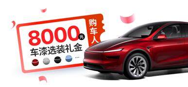 特斯拉车主“老带新”活动，800积分当钱花，付费车漆减8000！