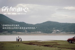 一路相随，所向由心 起亚品牌电影正式发布